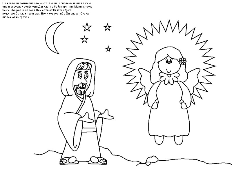 Но когда он помыслил это, – вот, Ангел Господень явился ему во сне и